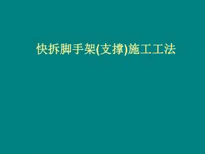 快拆脚手架施工工法.ppt
