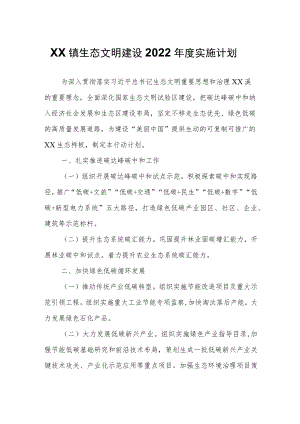XX镇生态文明建设2022年度实施计划.docx