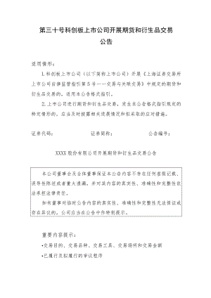 科创板上市公司开展期货和衍生品交易公告.docx