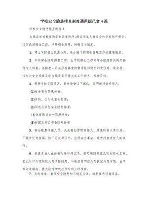 学校安全隐患排查制度通用版范文4篇.docx