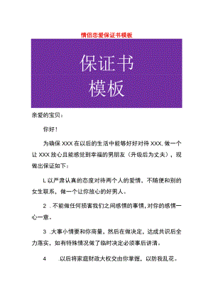 情侣恋爱保证书模板.docx
