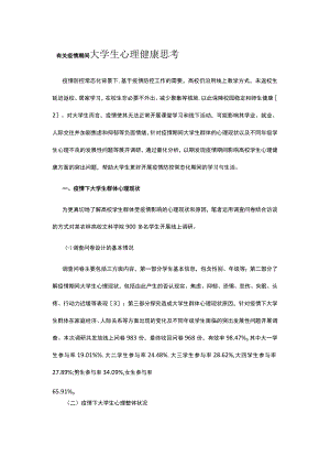 有关疫情期间大学生心理健康思考.docx