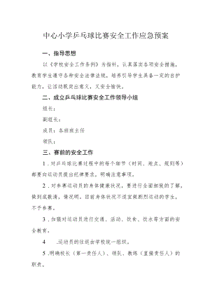 中心小学乒乓球比赛安全工作应急预案.docx