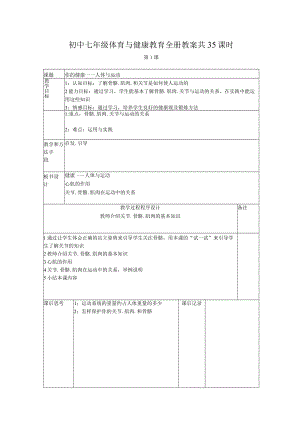 初中七年级体育与健康教育全册教案共35课时.docx