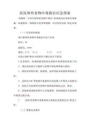 医院体性食物中毒救治应急预案.docx