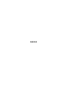书香满园Word手抄报.docx