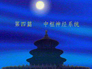影像学中枢神经系统.ppt