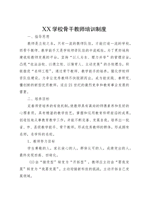 XX学校骨干教师培训制度.docx