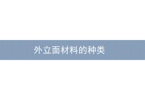 建筑外立面材料.ppt