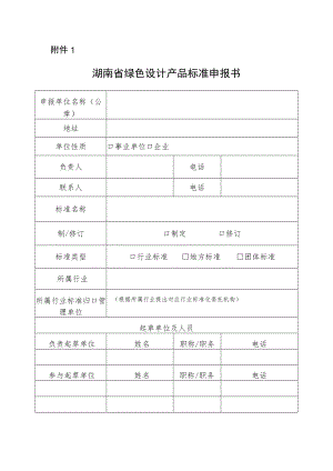 湖南省绿色设计产品标准申报书.docx