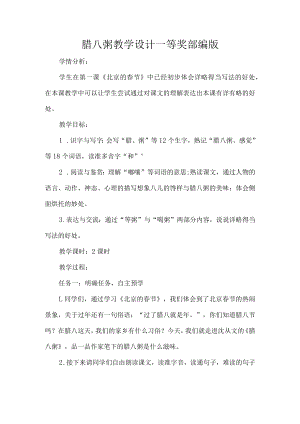 腊八粥教学设计一等奖部编版.docx