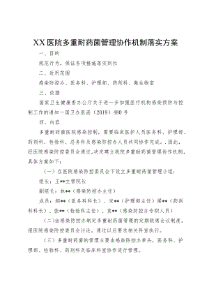 XX医院多重耐药菌管理协作机制落实方案.docx