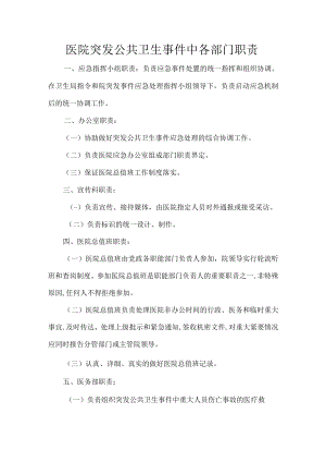 医院突发公共卫生事件中各部门职责.docx