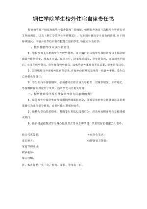 铜仁学院学生校外住宿自律责任书.docx