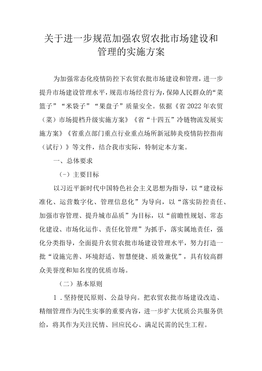 关于进一步规范加强农贸农批市场建设和管理的实施方案.docx_第1页
