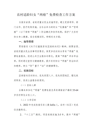 农村适龄妇女“两癌”免费检查工作方案.docx