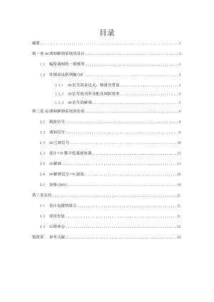 AM调制解调系统的设计.docx