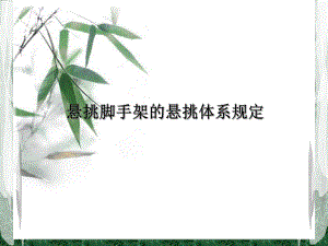 悬挑脚手架1..ppt