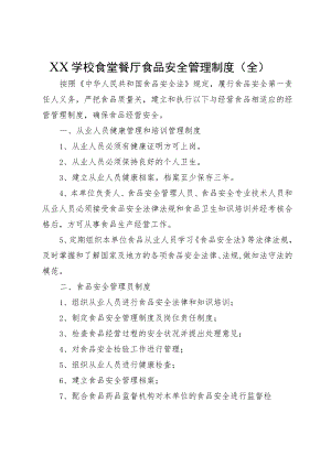 XX学校食堂餐厅食品安全管理制度（全）.docx