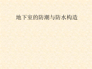 建筑构造地下室.ppt
