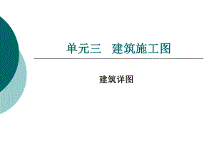 建筑施工识图.ppt