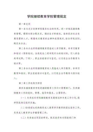 学院继续教育学院管理规定.docx