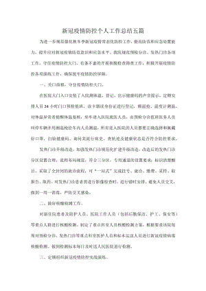 新冠疫情防控个人工作总结五篇.docx