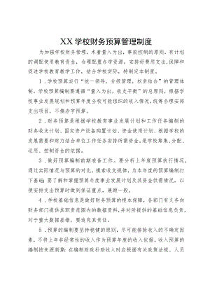 XX学校财务预算管理制度.docx
