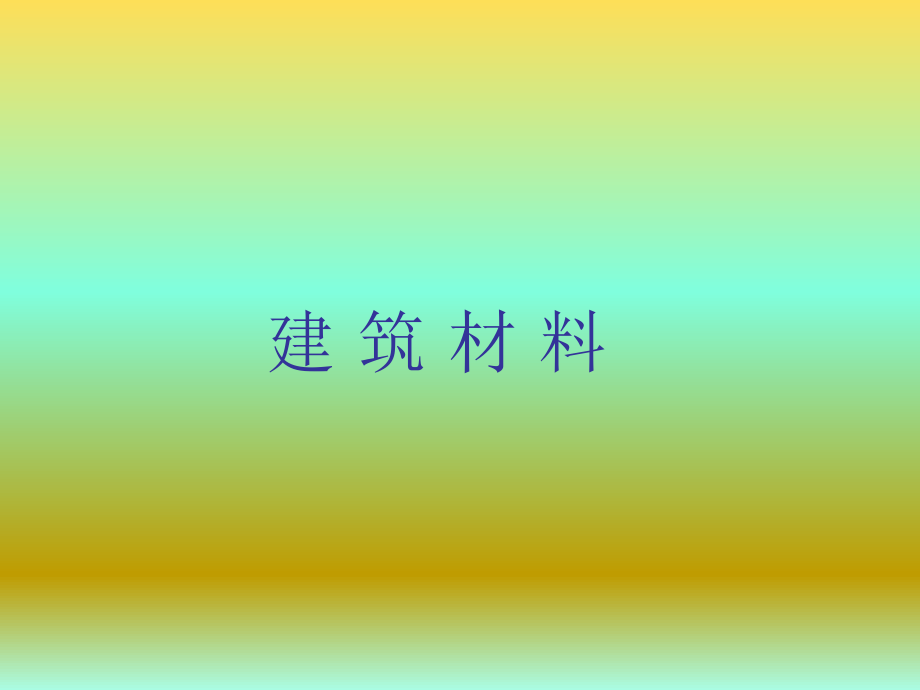 建筑材料绪论.ppt_第1页