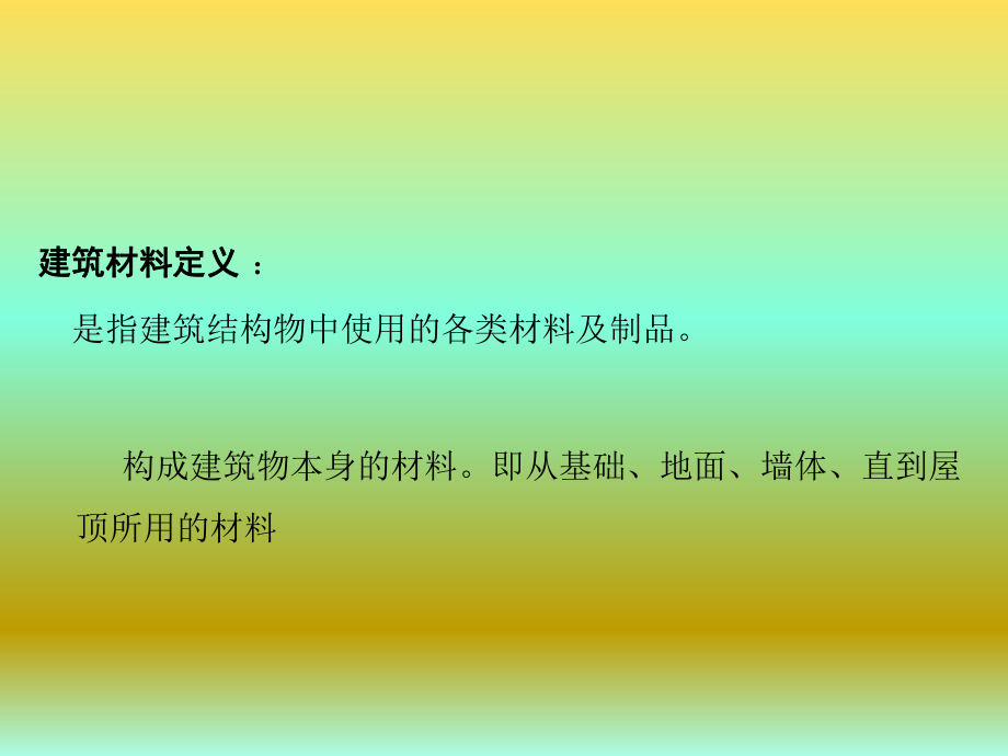 建筑材料绪论.ppt_第3页