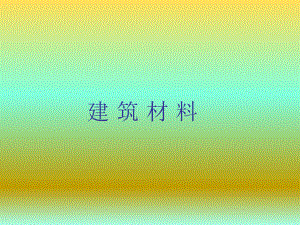 建筑材料绪论.ppt