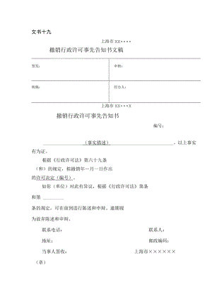 撤销行政许可事先告知书.docx