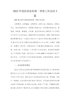 2023年度扶贫驻村第一季度工作总结3篇.docx