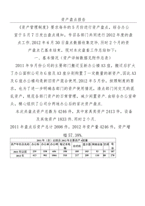 资产盘点报告 .docx