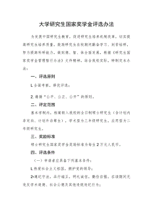大学研究生国家奖学金评选办法.docx