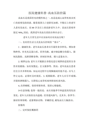 医院健康科普-高血压防控篇.docx