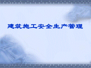 建筑施工安全生产管理.ppt