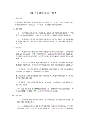 XX校企合作实施方案2篇.docx