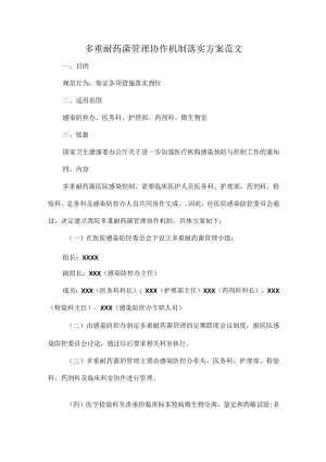 多重耐药菌管理协作机制落实方案范文.docx