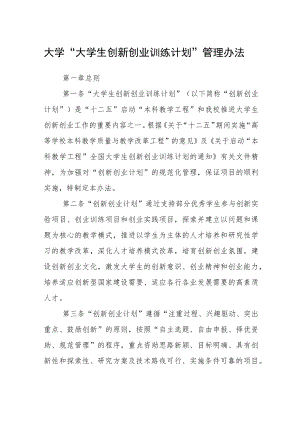 大学“大学生创新创业训练计划”管理办法.docx