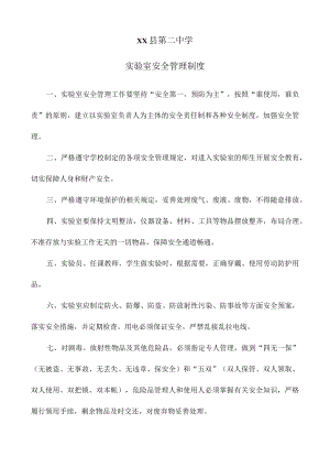第二中学实验室安全管理制度.docx