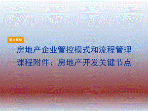 房地产开发关键节点.ppt