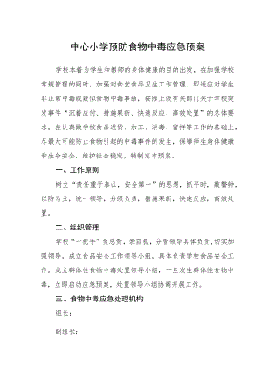 中心小学预防食物中毒应急预案.docx
