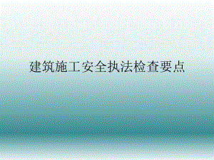 建筑施工安全执法检查要点.ppt