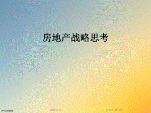 房地产战略思考.ppt