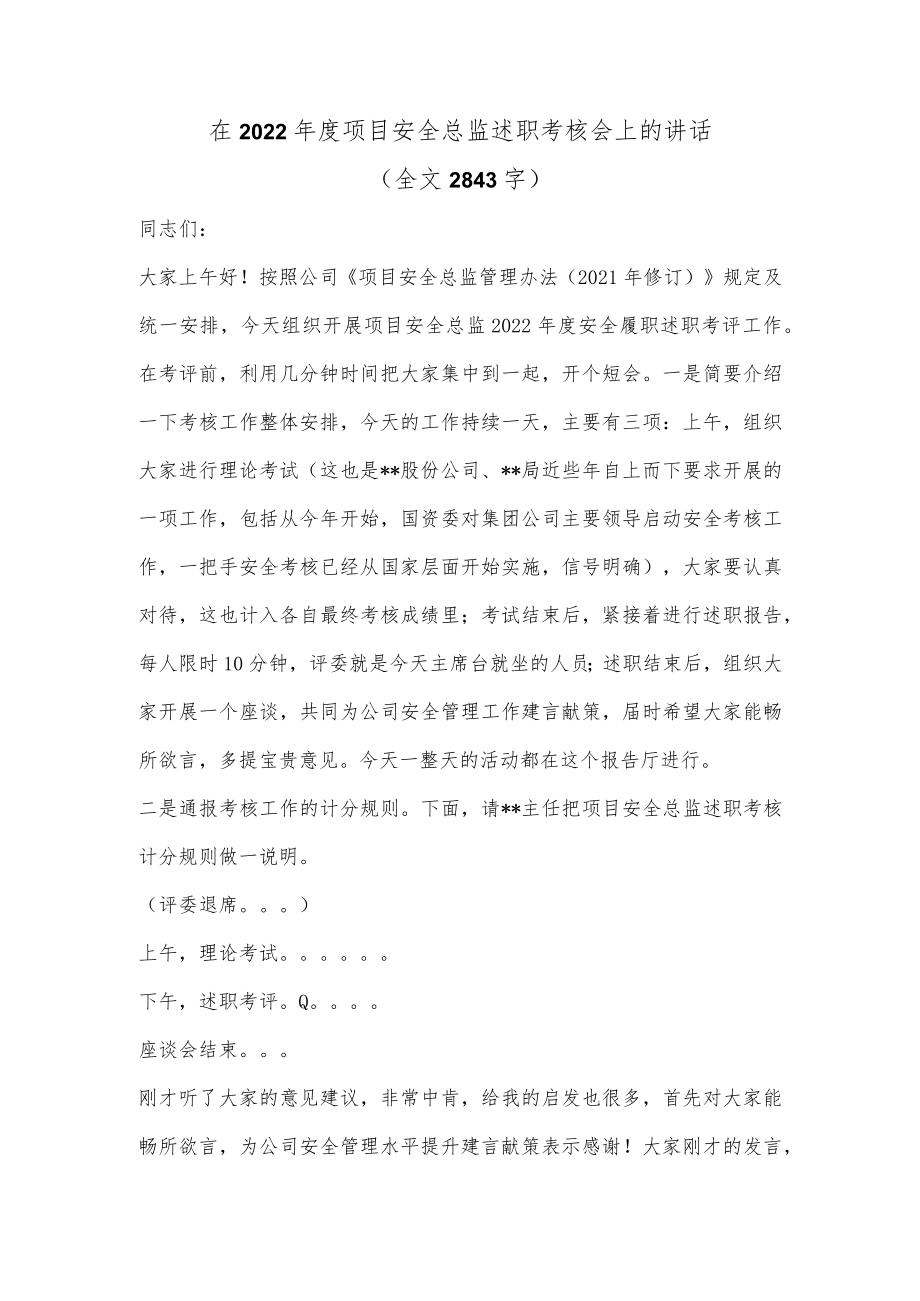 在2022年度项目安全总监述职考核会上的讲话(全文2843字).docx_第1页