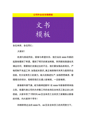 公司年会发言稿模板.docx