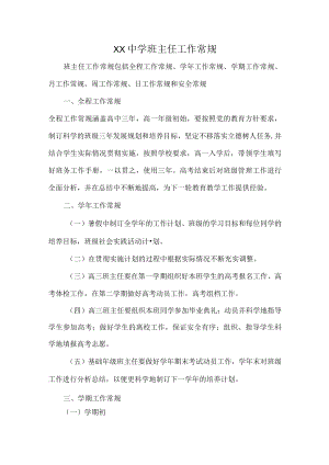 XX中学班主任工作常规.docx