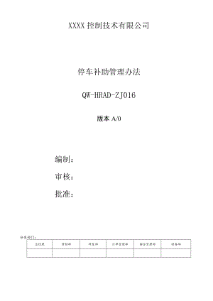 停车补助管理办法.docx