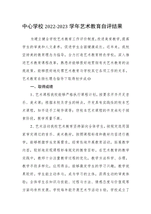 中心学校2022-2023学年艺术教育自评结果.docx